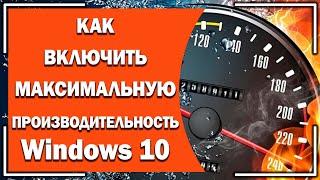 Как ВКЛЮЧИТЬ схему максимальная производительность в Windows 10?