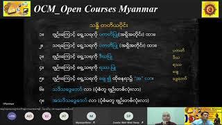 038 _ 28 1 2021 အခြေပြုမူလတန်းကစ္စည်းသဒ္ဒါကြီး Week 8