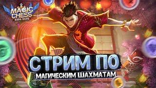 СТРИМ  ПО МАГИЧЕСКИМ ШАХМАТАМ MOBILE LEGENDS