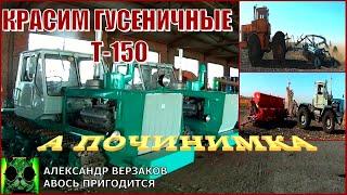 Началось в колхозе утро 631. Красим гусеничные Т-150.