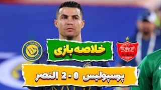خلاصه بازی پرسپولیس النصر  پرسپولیس 0-2 النصرعربستان