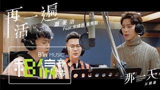 蕭秉治Xiao Bing Chih  再活一遍 Live Again  feat.宋緯恩、黃雋智《HIStory 3：那一天》三型男激唱版