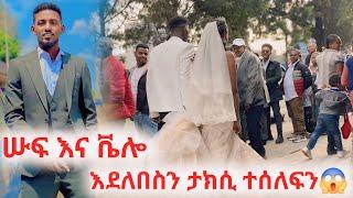 በሠርግ ልብሳችን ጥለውን ሄዱ በእግራችን አስኬዱን