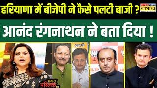 Sawal Public Ka Haryana में BJP की जीत पर Anand Ranganathan ने क्या कहा ?  Hindi Debate