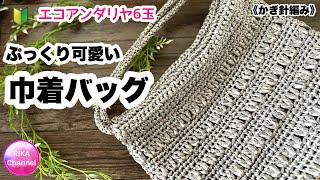 【エコアンダリヤ6玉 ぷっくり可愛い巾着バッグ】 編み物 かぎ針編み  crochet purse　easy