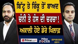 Prime Focus 2211  ਬਿੱਟੂ ਤੇ ਰਿੰਕੂ ਤੋਂ ਬਾਅਦ ਚੰਨੀ ਤੇ ਹੰਸ ਦੀ ਚਰਚਾ   ਅਕਾਲੀ ਹੋਏ ਡੇਰੇ ਖਿਲਾਫ਼