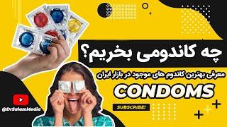 چه کاندومی بخریم؟ انتخاب کاندوم خاردار و فضایی  انتخاب کاندوم