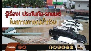 รู้เรื่อง ประกันภัย-รถยนต์ ในสถานการณน้ำท่วม - Springnews