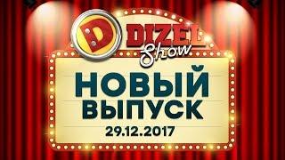 Дизель Шоу - 40 полный выпуск — 29.12.2017  ЮМОР ICTV