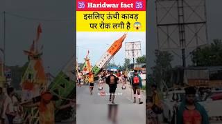 इसलिए ऊंची कावड़ नहीं लानी चाहिए  kawad yatra 2024 #kawadyatra2024 #haridwar #kawad #shorts #viral