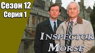 Инспектор Морс  12 сезон  1 серия  «День покаяния»