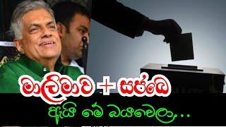 මාලිමාවට තම ජයග්‍රහණය ගැන සැක ද ? Anura Chandrasiri #anura #ranil #sajith #mahinda #jvp #malimawa