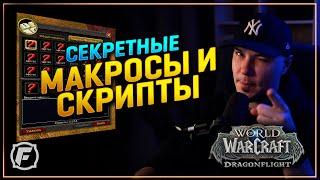 Секретные Макросы и Скрипты в WoW