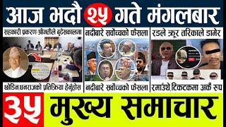 Today news l news nepali news today aajako taja khabar nepali आज देशभरका समाचार