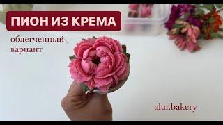 КРЕМОВАЯ ФЛОРИСТИКА. КАК СДЕЛАТЬ ПИОН ИЗ КРЕМА. ОБЛЕГЧЕНННЫЙ ВАРИАНТ