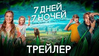 7 дней 7 ночей  Трейлер