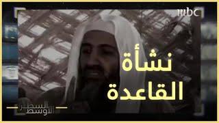 كيف نشأ تنظيم القاعدة وما قصة ضابط الصاعقة المصري ؟