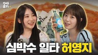 Shell make your heart burst. Somaek time with Hur YoungJi  Inssadong Sulzzi ep. 10