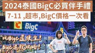 2024泰國Big C必買伴手禮7-11、Big C、DEAR TUMMY超市價格大比拼️泰國伴手禮曼谷自由行曼谷旅遊曼谷旅行曼谷美食曼谷必買泰國自由行泰國旅遊2A夫妻