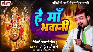 मैथिली देवी गीत 2023  हे माँ भवानी  Maithili Bhagwati Geeet  Navratri Bhajan  Maithili Ganga