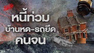 หนี้ท่วม บ้านหด รถยึด วิกฤตคนจน 2024?  Executive Espresso EP.511