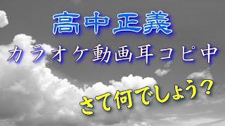 高中正義さんのカラオケ耳コピ中！さて何でしょう？その14*^▽^*