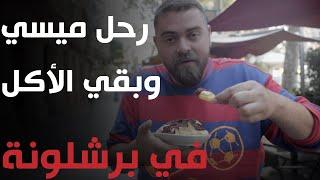 أكل الشوارع في برشلونة الجميلة  غرائب الأكل الكاتالوني