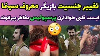 محمدصادقی بازیگری ک لاک میزنه وکفش پاشنه بلندبادامن میپوشه ؟