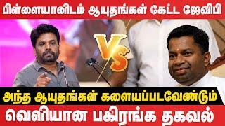 பிள்ளையானிடம் ஆயுதங்கள் கேட்ட JVP அந்த ஆயுதங்கள் களையப்படவேண்டும்