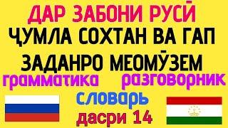 ДАР ЗАБОНИ РУСӢ ҶУМЛА СОХТАН ВА ГАП ЗАДАНРО МЕОМУЗЕМ дарси 14  ОМӮЗИШИ ЗАБОНИ РУСӢ