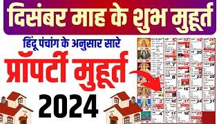 दिसंबर प्रॉपर्टी शुभ मुहूर्त 2024  December Property Muhurat 2024  December Property Purchase 2024