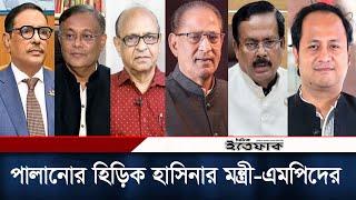 হাসিনার পলায়নে বিপাকে মন্ত্রী-এমপিরা পালানোর হিড়িক  Awami League  MP Minister  Daily Ittefaq