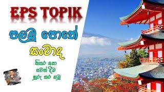 EPS TOPIK Listening Practice 6 - 30 Learn Korean Conversation in Sinhala. කොරියානු සංවාද 6 - 30