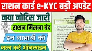 राशन कार्ड eKYC बड़ी अपडेट जल्द करें Online 2024  Ration Card eKYC New Update  Ration Card eKYC