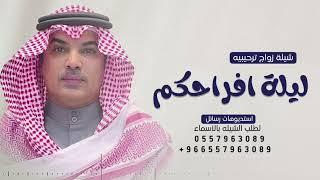 ليلة افراحكم كلن لها عاني   شيلة زواج مهنا العتيبي - 2023 لطلب الشيله بالأسماء