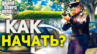 КАК НАЧАТЬ ИГРАТЬ в GTA 5 RP?  КАК УСТАНОВИТЬ ГТА 5 РП?