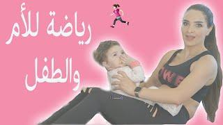 تمارين رياضة للأم والطفل - Mother And Baby Workout