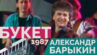 Александр Барыкин - Букет 1987