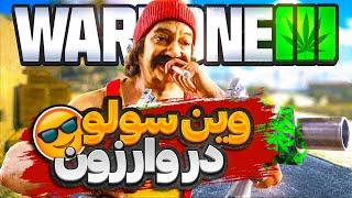 وین تک نفری در وارزون همراه با فشاری کردن انمی Call of Duty Warzone