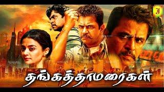 Thanga Thamaraigal Full Movie  Arjun  Rupini  Tamil Super Action Comedy Hit Movies  2K