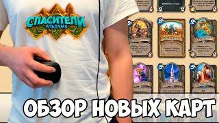 SilverName Hearthstone. Обзор новых карт. Новое дополнение «Спасители Ульдума»