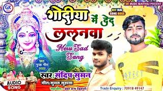 sandeep suman chhath puja song  गोदीया मे देद ललनवा  dharmendra nirmaliya ka naya chhath geet