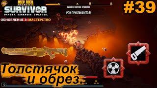 Толстячок и обрез.#39 Deep Rock Galactic Survivor. Прохождение.