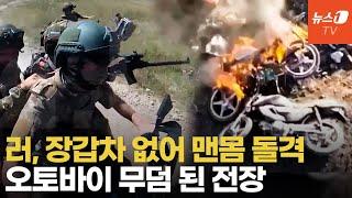 전차·장갑차 소진한 러군 오토바이 타고 돌격…드론 앞에 파리 목숨