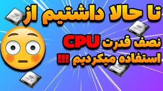 2022 روش جدیدددد FPS و بالا بردن  CPU افزایش قدرت