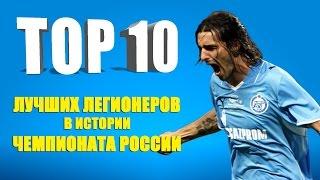 ТОП 10 лучших легионеров в истории Чемпионата России