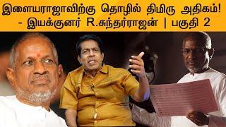 இளையராஜாவிற்கு தொழில் திமிரு அதிகம் - இயக்குனர் R.சுந்தர்ராஜன்  பகுதி 2  R Sundarrajan