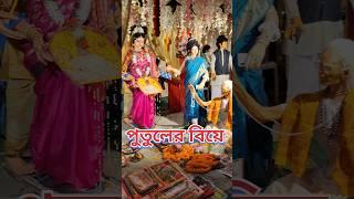 Chandannagar Jagadhatri Puja  পুতুলের বিয়ে  Doll Marriage #shorts #youtubeshorts #chandannagar