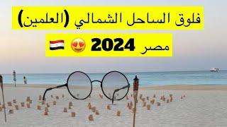 فلوق الساحل الشمالي العلمين مصر   2024