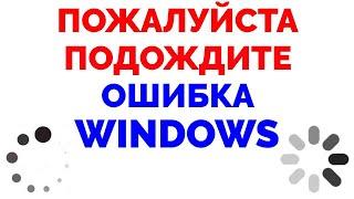 Windows пожалуйста подождите зависает